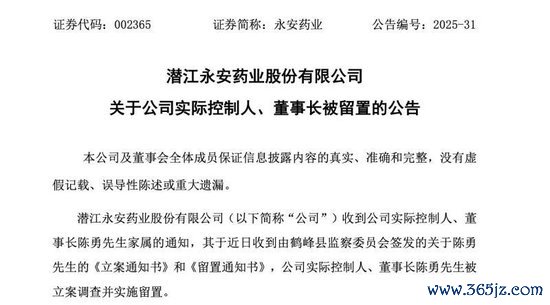 配资公司官方网 A股上市药企永安药业实控人突遭留置，股价7天5个涨停板后为何急转直下
