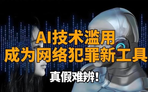 北京网上炒股配资网 境外势力用AI生成假制造恐慌，警惕AI助手的“阴暗面”！